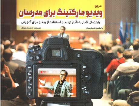 تصویر کتاب مرجع ویدیو مارکتینگ برای مدرسان