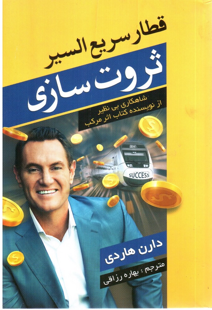 تصویر کتاب قطار سریع السیر ثروت سازی