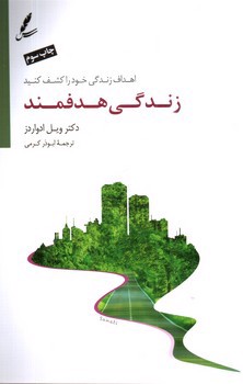 تصویر کتاب زندگی هدفمند (اهداف زندگی خود را کشف کنید)