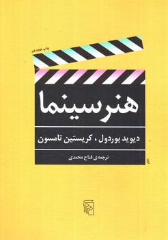 تصویر کتاب هنر سینما