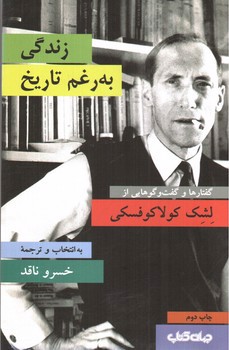 تصویر کتاب زندگی به رغم تاریخ