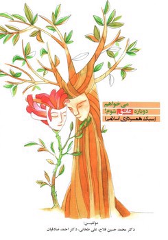 تصویر کتاب می خواهم دوباره عاشق شوم