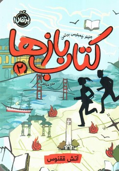 تصویر کتاب کتاب باز ها 2 (آتش ققنوس)