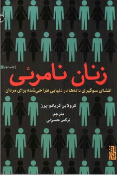 تصویر کتاب زنان نامرئی
