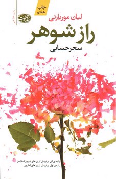 تصویر کتاب راز شوهر