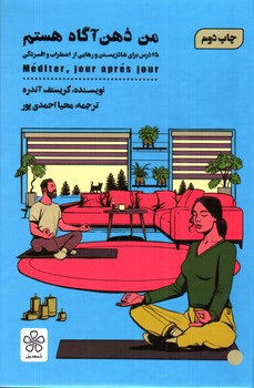 تصویر کتاب من ذهن آگاه هستم