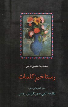 تصویر کتاب رستاخیز کلمات