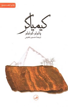 تصویر کتاب کیمیاگر