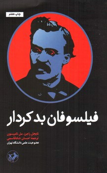 تصویر کتاب فیلسوفان بدکردار