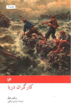 تصویر کتاب کارگران دریا