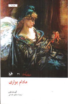 تصویر کتاب مادام بواری