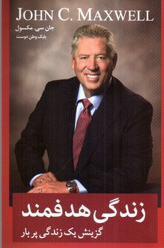 تصویر کتاب زندگی هدفمند (گزینش یک زندگی پربار)