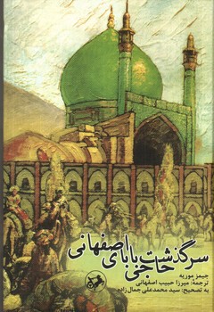 تصویر کتاب سرگذشت حاجی بابای اصفهانی