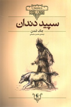 تصویر کتاب سپید دندان (کلکسیون کلاسیک 8)