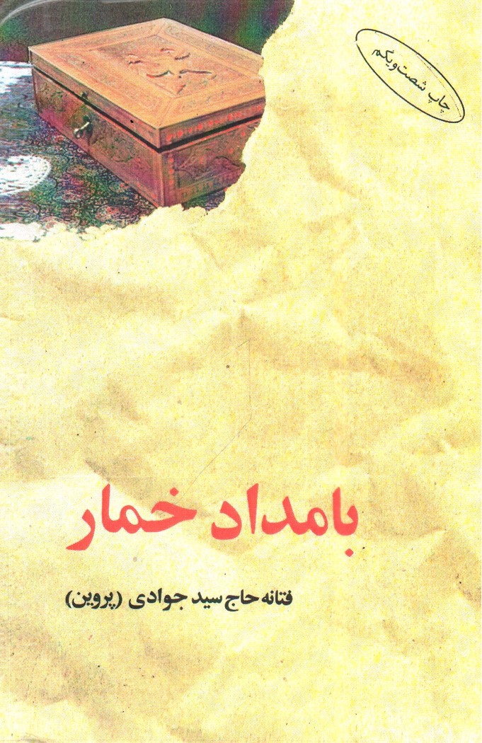 تصویر کتاب بامداد خمار
