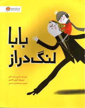 تصویر کتاب بابا لنگ دراز