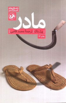 تصویر کتاب مادر