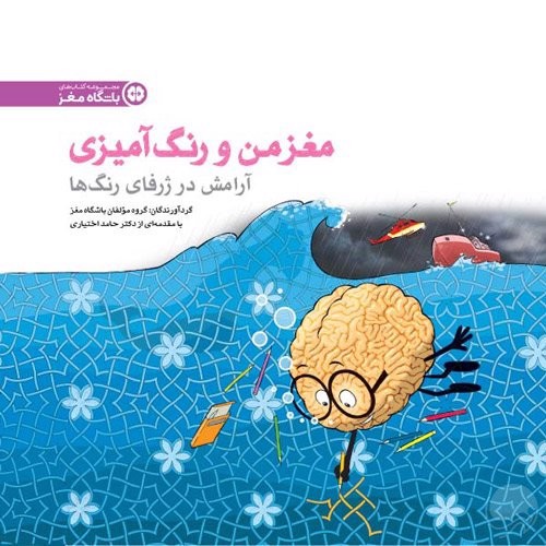 تصویر کتاب مغز من و رنگ آمیزی (آرامش در ژرفای رنگ ها)