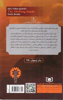 تصویر کتاب در جست و جوی دلتورا 4 (شن های روان)