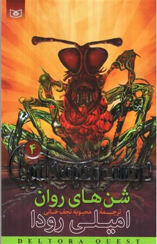 تصویر کتاب در جست و جوی دلتورا 4 (شن های روان)