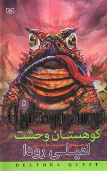 تصویر کتاب در جست و جوی دلتورا 5 (کوهستان وحشت)