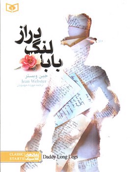 تصویر کتاب بابا لنگ دراز