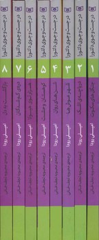 تصویر کتاب در جست و جوی دلتورا (پک 8 جلدی - قابدار)