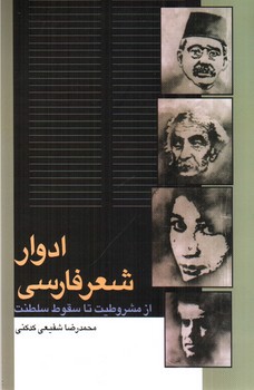 تصویر کتاب ادوار شعر فارسی از مشروطیت تا سقوط سلطنت