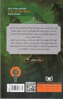 تصویر کتاب در جست و جوی دلتورا 3 (شهر موش ها)