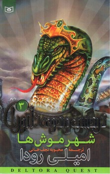 تصویر کتاب در جست و جوی دلتورا 3 (شهر موش ها)