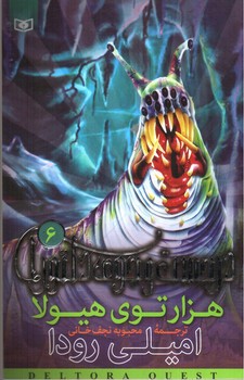 تصویر کتاب در جست و جوی دلتورا 6 (هزارتوی هیولا)