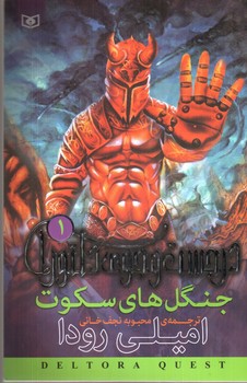 تصویر کتاب در جست و جوی دلتورا 1 (جنگل های سکوت)