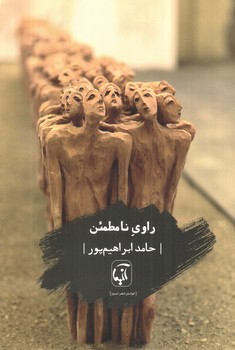 تصویر کتاب راوی نامطمئن