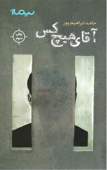 تصویر کتاب آقای هیچکس