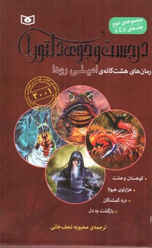تصویر کتاب در جست و جوی دلتورا (مجموعه ی دوم - جلدهای 5 تا 8)