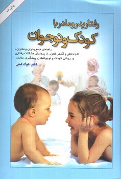 تصویر کتاب رفتار پدر و مادر با کودک و نوجوان