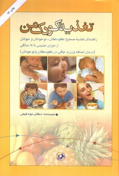 تصویر کتاب تغذیه کودک من