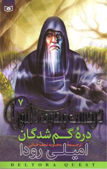 تصویر کتاب در جست و جوی دلتورا 7 (دره گم شدگان)