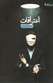 تصویر کتاب اعترافات