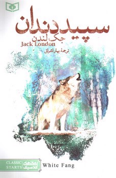 تصویر کتاب سپید دندان