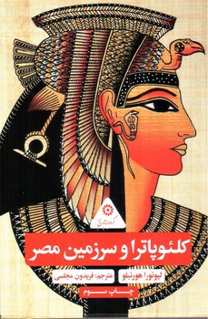 تصویر کتاب کلئوپاترا و سرزمین مصر 