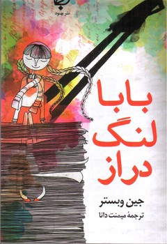تصویر کتاب بابا لنگ دراز