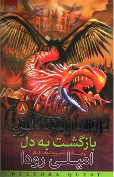 تصویر کتاب در جست و جوی دلتورا 8 (بازگشت به دل)