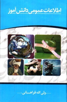 تصویر کتاب اطلاعات عمومی دانش آموز 
