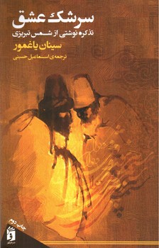 تصویر کتاب سرشک عشق
