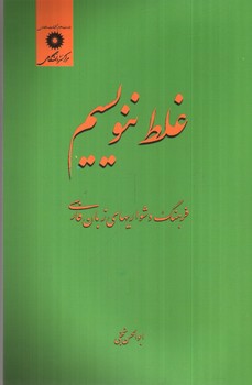 تصویر کتاب غلط ننویسیم