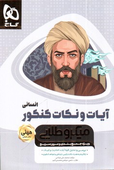 تصویر کتاب گاج آیات و نکات کنکور انسانی (میکرو طلایی)