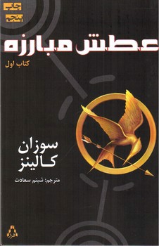 تصویر کتاب عطش مبارزه 1