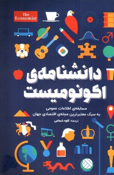 تصویر کتاب دانشنامه ی اکونومیست