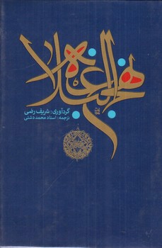 تصویر کتاب نهج البلاغه 